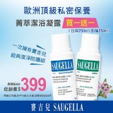 賽吉兒ph3.5菁萃潔浴凝露-買(日用)送(加強)250ML