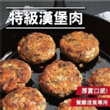 美式餐廳專用特級漢堡肉-1000公克/20份-特價