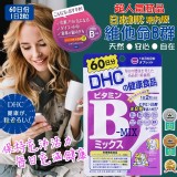 日本DHC 境內版維他命B群 60日份