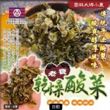 台灣大埤小農老甕乾燥酸菜100g-團購價