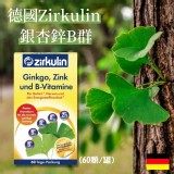 德國Zirkulin銀杏鋅B群(60顆/罐)