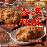 B-黑糖桃酥禮盒(10入/盒)