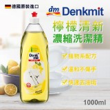 德國Denkmit 檸檬清新濃縮洗潔精1000ml 團購價