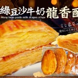 百年老店-綠豆沙牛奶龍香酥-單片45g±5%/盒(5入裝)