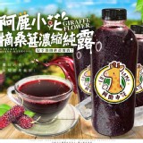 阿鹿小花-手摘桑葚濃縮純露-1000ml/瓶 原價300/瓶首賣嚐鮮優惠