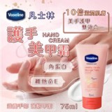 凡士林Vaseline 護手及美甲霜（含角蛋白）75ml