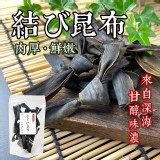 外銷日本乾燥結昆布80g