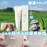 韓國ANJO24小時持久防曬素顏霜50ML