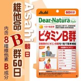 日本朝日維他命B群60日份(袋裝)