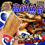 金牌教練高鈣魚骨150g 團購價