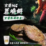 宜蘭傳統手工NG蔥燒餅200g