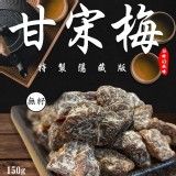 員林-老廠秘製隱藏版甘宋梅150g