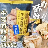 尚野家牛蒡香酥脆餅(海鹽口味)65g(全素)