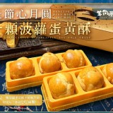 2023羊角圈圈-一顆菠蘿蛋黃酥禮盒-330g+-5%/盒(一盒六入)