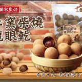 眷村厝-土窯柴燒帶殼龍眼乾-300g+-5%/包