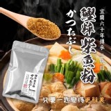 宜蘭鰹粹柴魚粉250g -團購優惠