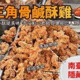 南部隱藏版三角骨鹹酥雞1KG重量級