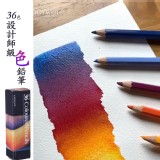 36色設計師級色鉛筆 團購優惠