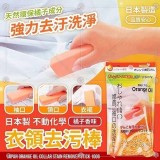 日本不動化學衣領去污棒(橘子香) 100g/條(一組2條)