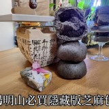 陽明山必買隱藏版芝麻包-品規格：5入/包