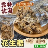 雲林北港的花生糖-600g