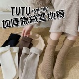 TUTU加厚棉絨雪地襪(5雙/組) 優惠價