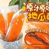 原汁原味地瓜乾-重量：200g