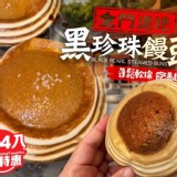 京采金門黑珍珠饅頭一組四入