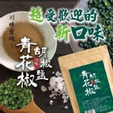 青花椒胡椒鹽100g