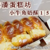 板橋小潘蛋糕坊-小牛角奶酥-15入/盒