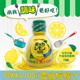 日本POKKA100%濃縮檸檬汁70ML 優惠價