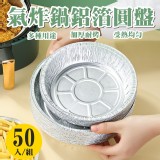 圓型鋁箔烤盤(50入/組) 優惠價