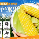 雲林虎尾雙色牛奶水果玉米2斤裝 特價：$100