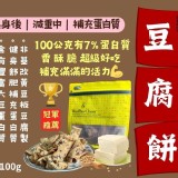 吳寶春の幸福豆腐餅-100g/包