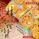 A.桂圓蛋糕- 規格：300g/6入/盒-含運