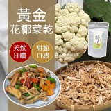 台灣日曬黃金花椰菜乾80g 團購優惠