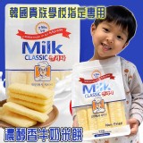 韓國貴族學校指定濃醇香牛奶米餅240g- 一袋約20片 優惠價