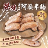 柴燒手工阿婆花生糯米腸(一組兩包)售價:250/組 特價