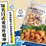 知名日店愛用炸蝦球(已預炸)重量：500g±5%