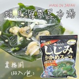 日本業務用蜆貝海帶昆布湯(33入/包) 特價：$299