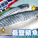 挪威低鹽鯖魚片150g