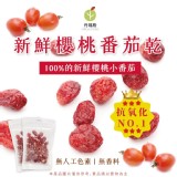 🍅新鮮櫻桃番茄乾160g- 團購特價