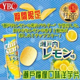 日本YBC期間限定瀨戶檸檬口味洋芋片105g 優惠價