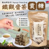 張協興茶行-鐵觀音茶貢糖200g 團購價