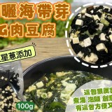 日曬海帶芽雞肉豆腐包100G