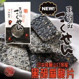 日本飛騨山打保屋黑胡麻脆片90g 優惠價