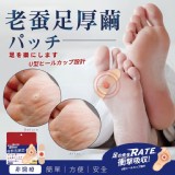 足の先生 -老蠶腳厚繭貼 -24貼/盒-優惠價