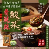 知名牛肉麵店老師傅古法-9 秘製香脆辣酸菜300g ) 市價 $250/包