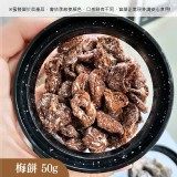 無籽梅(梅餅50g) 商品售價:160/瓶 特價