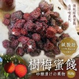 台灣樹梅蜜餞300g 優惠價